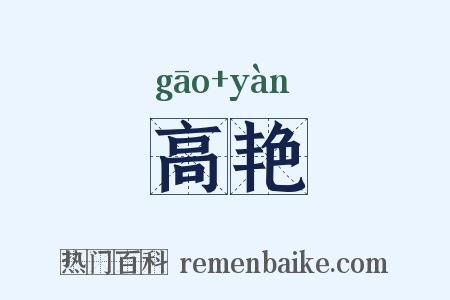 高艳是什么意思的图片